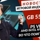 Новая статья: Gamesblender № 552: анонс GeForce RTX 3090 Ti, подробности PS VR2 и победители премии Steam