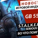 Новая статья: Gamesblender № 553: перенос S.T.A.L.K.E.R. 2, объединение Take-Two и Zynga, Serious Sam в Сибири