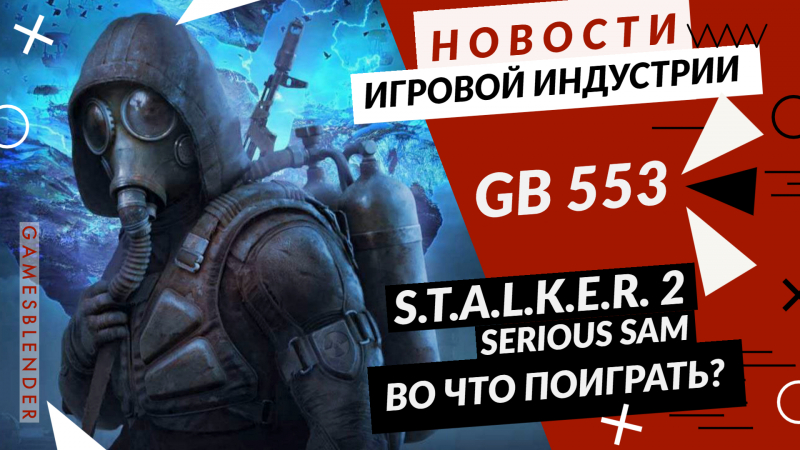 Новая статья: Gamesblender № 553: перенос S.T.A.L.K.E.R. 2, объединение Take-Two и Zynga, Serious Sam в Сибири